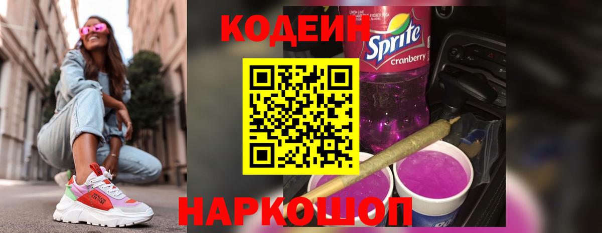 Кодеин напиток Lean (лин)  Вход с VPN  Кодеиновый сироп Lean Purple Drank  Южно-Сахалинск 